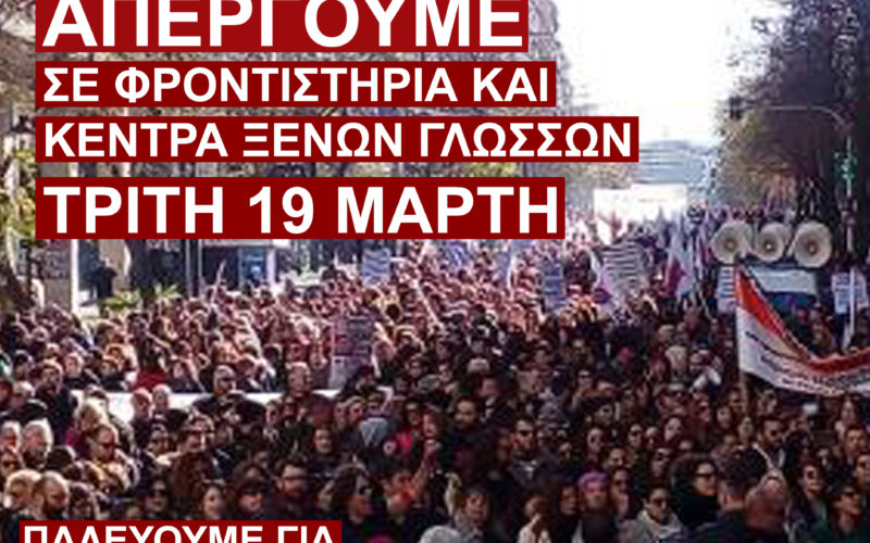 ΟΙΕΛΕ, ΑΠΕΡΓΙΑ 19 ΜΑΡΤΙΟΥ: ΟΛΟΙ ΜΑΖΙ ΕΝΑΝΤΙΑ ΣΤΟΝ ΕΡΓΟΔΟΤΙΚΟ ΜΕΣΑΙΩΝΑ ΣΕ ΦΡΟΝΤΙΣΤΗΡΙΑ ΚΑΙ ΚΞΓ, ΣΥΓΚΕΝΤΡΩΣΗ ΕΞΩ ΑΠΟ ΤΟ ΣτΕ ΣΤΙΣ 9 π.μ.!