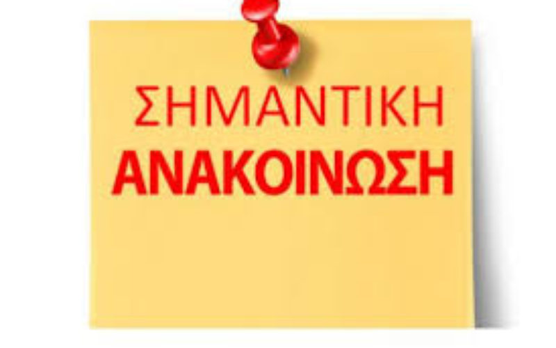 ΣΗΜΑΝΤΙΚΗ ΕΓΚΥΚΛΙΟΣ ΤΟΥ ΥΠ. ΠΑΙΔΕΙΑΣ ΓΙΑ ΤΙΣ ΕΚΠΑΙΔΕΥΤΙΚΕΣ ΑΔΕΙΕΣ ΤΩΝ ΙΔΙΩΤΙΚΩΝ ΕΚΠΑΙΔΕΥΤΙΚΩΝ: ΕΩΣ 47 ΘΑ ΕΚΘΟΘΟΥΝ ΦΕΤΟΣ