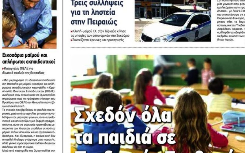 ΑΝΑΣΤΑΤΗ Η ΚΟΙΝΩΝΙΑ ΤΗΣ ΘΕΣΣΑΛΙΑΣ ΜΕ ΤΗΝ ΚΑΤΑΓΓΕΛΙΑ ΤΗΣ ΟΙΕΛΕ ΓΙΑ ΙΔΙΩΤΙΚΑ ΣΧΟΛΕΙΑ ΠΟΥ ΜΟΙΡΑΖΟΥΝ ΑΦΕΙΔΩΣ ΕΙΚΟΣΑΡΙΑ