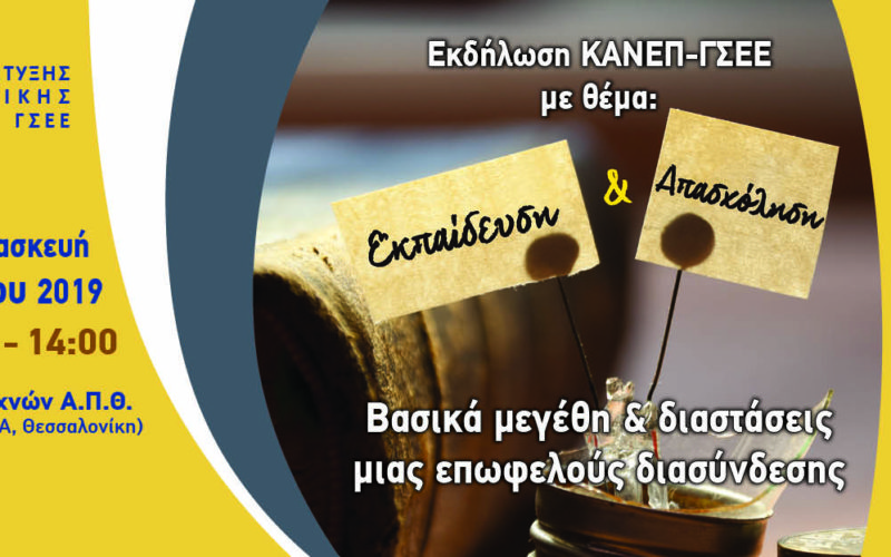 ΕΚΔΗΛΩΣΗ ΤΟΥ ΚΑΝΕΠ-ΓΣΕΕ ΣΤΙΣ 6/9 ΣΤΗ ΘΕΣ/ΚΗ ΜΕ ΘΕΜΑ “ΕΚΠΑΙΔΕΥΣΗ ΚΑΙ ΑΠΑΣΧΟΛΗΣΗ: ΒΑΣΙΚΑ ΜΕΓΕΘΗ ΚΑΙ ΔΙΑΣΤΑΣΕΙΣ ΜΙΑΣ ΕΠΩΦΕΛΟΥΣ ΔΙΑΣΥΝΔΕΣΗΣ”