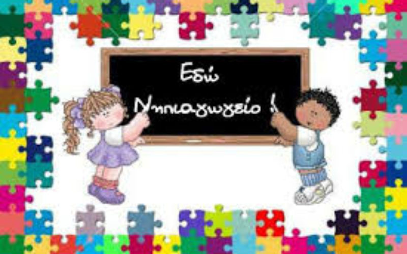 ΕΠΙΣΤΟΛΗ ΤΗΣ ΟΙΕΛΕ ΣΤΟΥΣ ΔΗΜΟΥΣ ΓΙΑ ΤΗΝ ΔΙΧΡΟΝΗ ΥΠΟΧΡΕΩΤΙΚΗ ΠΡΟΣΧΟΛΙΚΗ ΕΚΠΑΙΔΕΥΣΗ