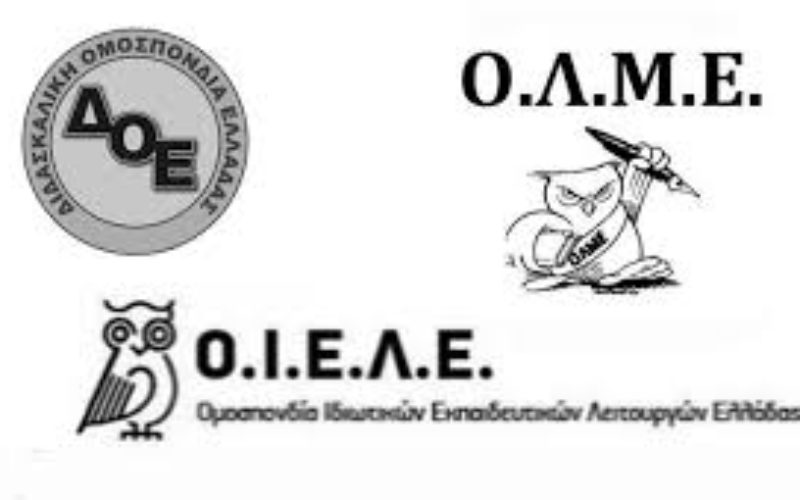 ΣΥΝΑΝΤΗΣΗ ΤΩΝ ΤΡΙΩΝ ΕΚΠΑΙΔΕΥΤΙΚΩΝ ΟΜΟΣΠΟΝΔΙΩΝ (ΟΛΜΕ-ΔΟΕ-ΟΙΕΛΕ) ΜΕ ΣΤΟΧΟ ΤΗ ΣΤΡΑΤΗΓΙΚΗ ΣΥΝΕΡΓΑΣΙΑ ΓΙΑ ΚΡΙΣΙΜΑ ΖΗΤΗΜΑΤΑ ΠΑΙΔΕΙΑΣ