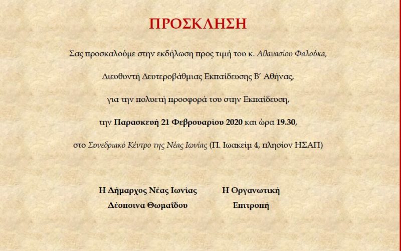 ΕΚΔΗΛΩΣΗ ΓΙΑ ΤΗΝ ΠΟΛΥΕΤΗ ΠΡΟΣΦΟΡΑ ΤΟΥ ΔΙΕΥΘΥΝΤΗ ΔΕ Β ΑΘΗΝΑΣ κ. ΦΑΛΟΥΚΑ ΣΤΗΝ ΕΚΠΑΙΔΕΥΣΗ