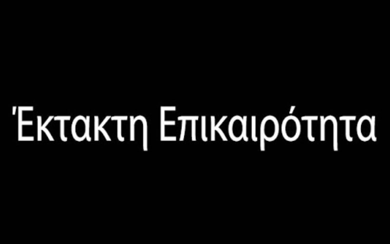 ΕΚΤΑΚΤΗ ΕΙΔΗΣΗ: ΔΥΟ ΧΡΟΝΙΑ ΦΥΛΑΚΙΣΗ ΣΕ ΟΠΟΙΟΥΣ ΠΑΡΑΒΙΑΣΟΥΝ ΤΗΝ ΠΡΟΣΩΡΙΝΗ ΑΠΑΓΟΡΕΥΣΗ ΛΕΙΤΟΥΡΓΙΑΣ ΤΩΝ ΕΚΠΑΙΔΕΥΤΙΚΩΝ ΜΟΝΑΔΩΝ