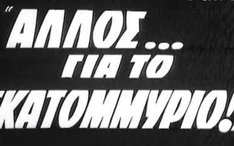 ΔΩΡΟ ΕΚΑΤΟΜΜΥΡΙΩΝ ΕΥΡΩ ΑΠΟ ΤΟ …ΑΦΩΝΟ ΥΠΟΥΡΓΕΙΟ ΠΑΙΔΕΙΑΣ ΣΤΟΥΣ ΠΟΝΗΡΟΥΣ «ΠΕΙΡΑΤΕΣ» ΤΗΣ ΕΚΠΑΙΔΕΥΣΗΣ ΕΙΣ ΒΑΡΟΣ ΤΩΝ ΚΟΡΟΪΔΩΝ – ΕΚΤΑΚΤΟ ΔΣ ΟΙΕΛΕ ΑΥΡΙΟ ΣΤΙΣ 3 μμ