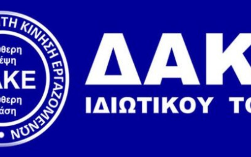 ΔΑΚΕ Ι.Τ.: ΟΣΑ ΣΥΜΒΑΙΝΟΥΝ ΣΤΟ ΧΩΡΟ ΤΗΣ ΙΔΙΩΤΙΚΗΣ ΕΚΠΑΙΔΕΥΣΗΣ ΠΛΗΤΤΟΥΝ ΤΟΥΣ ΕΡΓΑΖΟΜΕΝΟΥΣ ΚΑΙ ΤΑ ΔΗΜΟΣΙΑ ΤΑΜΕΙΑ