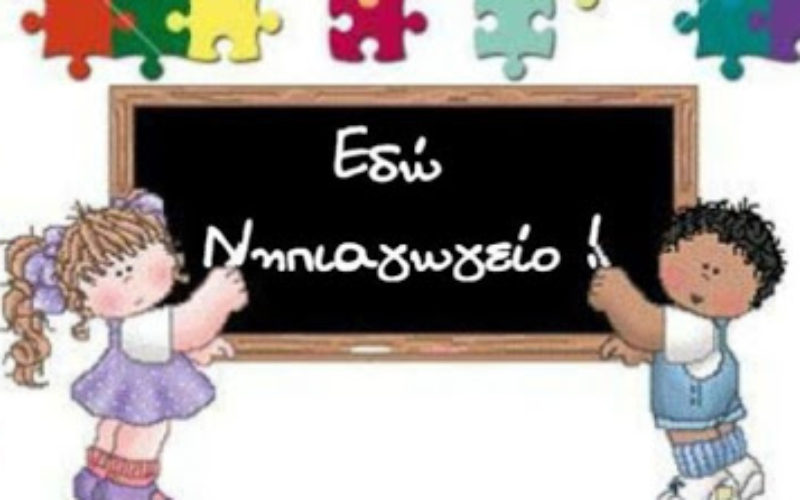 ΠΛΗΡΗΣ ΕΠΙΒΕΒΑΙΩΣΗ ΟΙΕΛΕ ΓΙΑ ΙΔΙΩΤΙΚΑ ΝΗΠΙΑΓΩΓΕΙΑ: ΣΥΜΦΩΝΑ ΜΕ ΥΠΟΥΡΓΙΚΗ ΑΠΟΦΑΣΗ ΔΕΝ ΛΑΜΒΑΝΕΙ ΕΣΠΑ Η ΜΟΝΑΔΑ ΠΟΥ ΕΧΕΙ ΘΕΣΕΙ ΤΟΥΣ ΕΚΠΑΙΔΕΥΤΙΚΟΥΣ ΣΤΗΝ ΕΡΓΑΝΗ