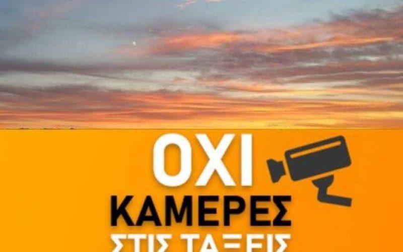 ΔΕΝ ΑΠΟΔΕΧΟΜΑΣΤΕ ΤΗΝ ΛΕΙΤΟΥΡΓΙΑ ΚΑΜΕΡΩΝ/ΜΙΚΡΟΦΩΝΩΝ ΣΤΗΝ ΤΑΞΗ – ΑΝΑΜΕΝΟΥΜΕ ΤΗΝ ΕΚΔΟΣΗ ΤΗΣ Υ.Α. ΠΟΥ ΘΑ ΕΞΕΙΔΙΚΕΥΕΙ ΤΗΝ ΤΡΟΠΟΛΟΓΙΑ ΓΙΑ ΒΙΝΤΕΟΣΚΟΠΗΣΗ ΤΩΝ ΜΑΘΗΜΑΤΩΝ ΓΙΑ ΝΑ ΚΑΘΟΡΙΣΟΥΜΕ ΤΑ ΕΠΟΜΕΝΑ ΒΗΜΑΤΑ ΑΝΤΙΔΡΑΣΗΣ