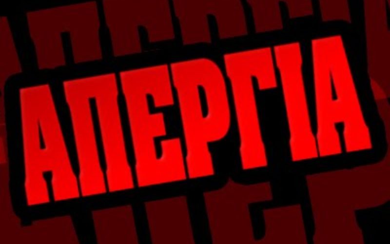 Κήρυξη 48ωρης απεργίας στη «Νέα Γενιά Ζηρίδη» λόγω μη καταβολής δεδουλευμένων – Απαράδεκτο επεισόδιο τρομοκράτησης συναδέλφων που πραγματοποίησαν παράσταση διαμαρτυρίας