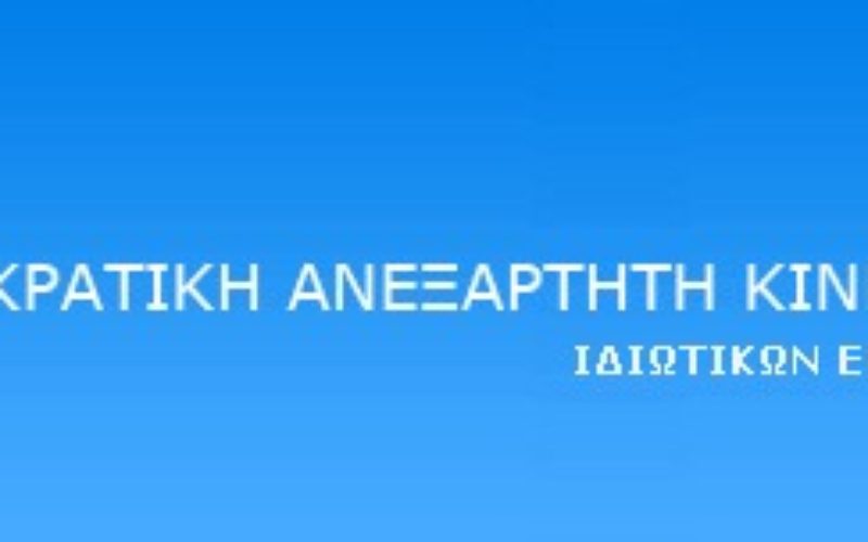 Ανακοίνωση ΔΑΚΕ Ιδ. Εκπαιδευτικών: «Το νομοσχέδιο για την ιδιωτική εκπαίδευση εξυπηρετεί συγκεκριμένα συμφέροντα, να αποσυρθεί τώρα»