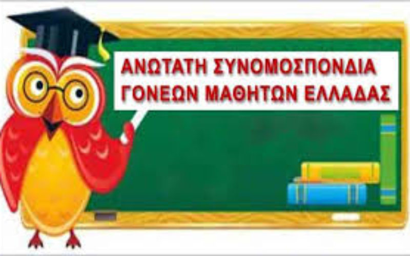 Την Τρίτη, 21/7 η συνάντηση του ΔΣ της ΟΙΕΛΕ με την Ανώτατη Συνομοσπονδία Γονέων Μαθητών Ελλάδος (ΑΣΓΜΕ)
