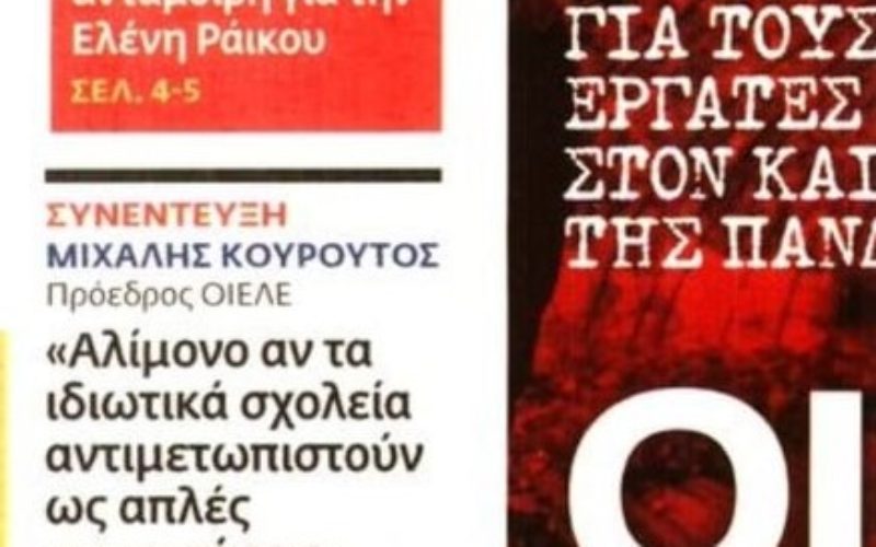Συνέντευξη Μ. Κουρουτού στην Εφ. Συν.: «Η κ. Κεραμέως πήρε ένα έκτρωμα που κατασκεύασαν οι νομικοί των ιδιοκτητών και το κάνει νόμο του κράτους»
