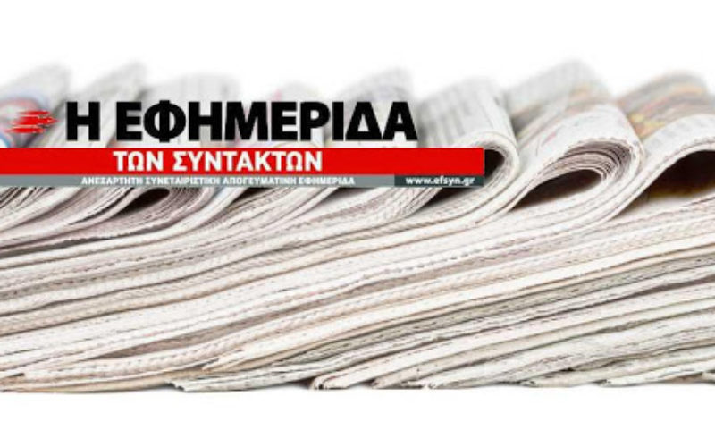Ηχηρή απάντηση της Εφ. Συν. στην (αμήχανη) τοποθέτηση της Ν.Δ. για τη χρηματοδότησή της από συγκεκριμένα ιδιωτικά σχολεία