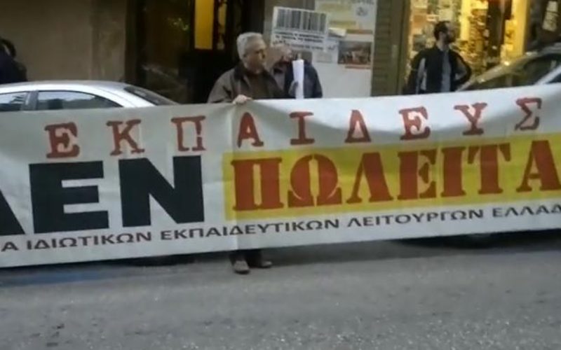 Η ΟΙΕΛΕ καλεί τα πρωτοβάθμια σωματεία της και κάθε ιδιωτικό εκπαιδευτικό σε συλλαλητήριο (σήμερα 18:30 στα Προπύλαια) ενάντια στην κυβερνητική ανεπάρκεια και στο άνοιγμα των σχολείων με ελλιπή μέτρα προστασίας