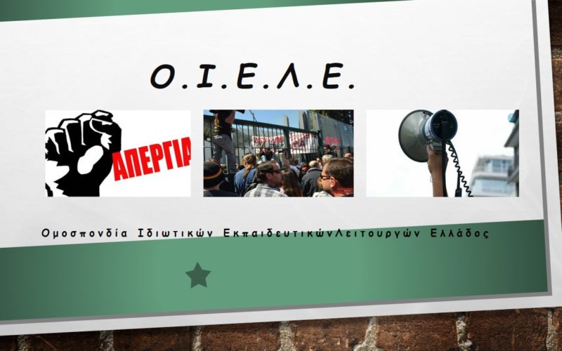 Έκτακτο ΔΣ ΟΙΕΛΕ: Δραματική η έναρξη της σχολικής χρονιάς στα ιδιωτικά σχολεία, λόγω της στάσης του Υπουργείου Παιδείας να μην ελέγχονται τα ιδιωτικά σχολεία για λόγους «προστασίας» των «ημετέρων» σχολαρχών, κίνδυνος για την υγεία και την ασφάλεια της κοινωνίας