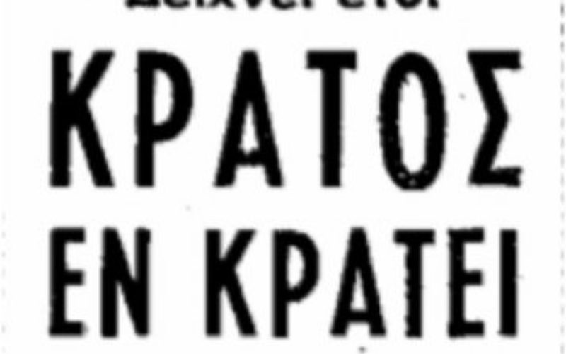 Υπάρχει κράτος, υπάρχει Υπουργείο Παιδείας; Παιδιά ενός κατώτερου Θεού οι μαθητές στα δημόσια σχολεία καθώς τα ιδιωτικά εκπαιδευτήρια εφαρμόζουν ό, τι θέλουν!