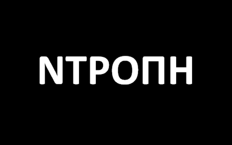Ντροπή: 5 ολόκληρους μήνες μετά την ψήφιση του κατάπτυστου νόμου Κεραμέως, εκδίδονται εγκύκλιοι εφαρμογής του!