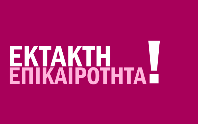 ΕΚΤΑΚΤΟ: Ορίστηκε για αύριο στις 10 πμ συνάντηση Προεδρείου ΟΙΕΛΕ με τη Διεύθυνση Ιδιωτικής Εκπαίδευσης για το ζήτημα της καθυστέρησης των πληρωμών των ιδιωτικών εκπαιδευτικών, κυρίως των μητέρων με άδειες ανατροφής