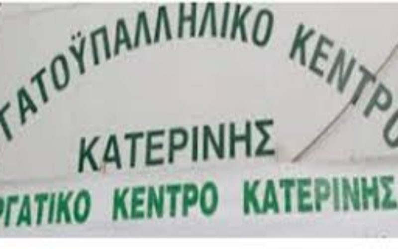 Επιστολή του Εργατικού Κέντρου Κατερίνης προς την Υπουργό Παιδείας για την πιστοποίηση των τίτλων: «Έχουμε στην περιοχή μας ιδιωτικό σχολείο που νοθεύει τις διαδικασίες, πάρτε μέτρα» – Ανακοίνωση της Ενωτικής Αγωνιστικής Κίνησης για το ίδιο ζήτημα