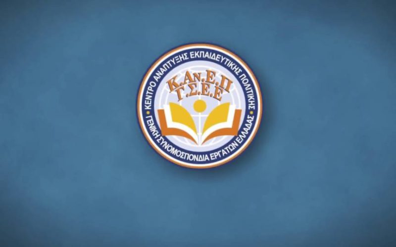 Στις 27/1 η διαδικτυακή παρουσίαση της Ετήσιας Έκθεσης του ΚΑΝΕΠ-ΓΣΕΕ με τη συμμετοχή των ερευνητικών κέντρων ΔΟΕ και ΟΛΜΕ! – Δηλώσεις συμμετοχής ιδιωτικών εκπαιδευτικών