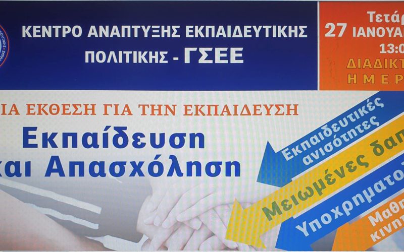 Live streaming της αυριανής παρουσίασης της Ετήσιας Έκθεσης του ΚΑΝΕΠ-ΓΣΕΕ από την ιστοσελίδα της ΟΙΕΛΕ