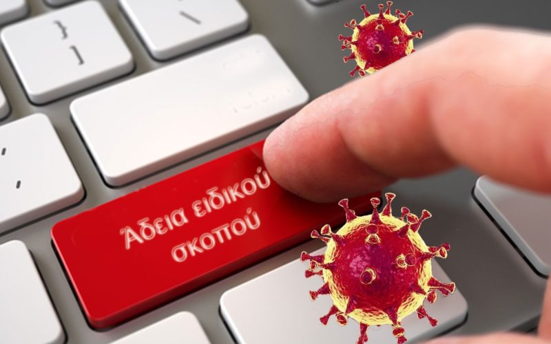 Περί αδειών ειδικού σκοπού για γονείς και της διαδικασίας χορήγησής τους σε ιδιωτικούς εκπαιδευτικούς