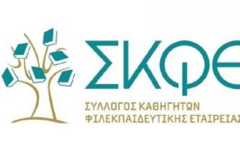 Σύλλογος Καθηγητών Φιλεκπαιδευτικής Εταιρείας (ΣΚΦΕ): «Δεν εκβιαζόμαστε από τις ενέργειες της Διοίκησης της Φ.Ε., επιφυλασσόμαστε παντός νόμιμου δικαιώματός μας»