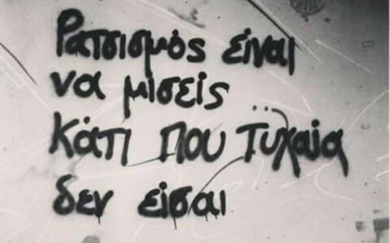Διεθνής Ημέρα κατά του Ρατσισμού και του Φασισμού: Βροντερό ΟΧΙ των ιδιωτικών εκπαιδευτικών στις διακρίσεις, στις ανισότητες, στην κρατική βαναυσότητα και στην καταστολή