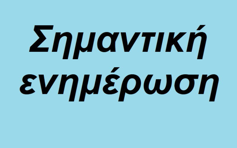 Επείγον: Σημαντική ενημέρωση για τα δικαιολογητικά των εκπαιδευτικών σε υπηρεσιακή άδεια