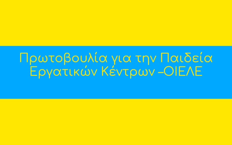 Βροντερό όχι του κόσμου της εργασίας στις εκπαιδευτικές ανισότητες: Πάνω από 40 Εργατικά Κέντρα σε όλη τη χώρα ζητούν εξετάσεις των μαθητών των ιδιωτικών σχολείων υπό δημόσιο έλεγχο και κατάργηση για φέτος της Ελάχιστης Βάσης Εισαγωγής