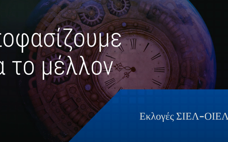 Προσκλητήριο ενότητας και συμμετοχής: Ξεκινούν τη Δευτέρα 25/10, οι εκλογές του ΣΙΕΛ!