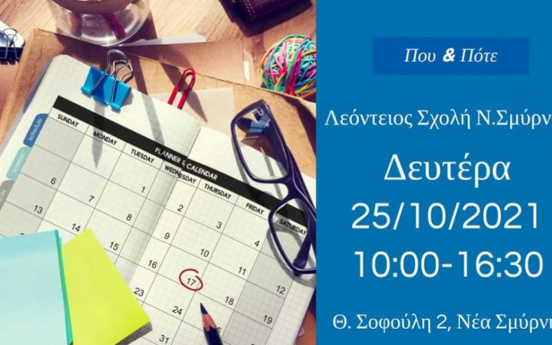 Ξεκινούν αύριο Δευτέρα, 25/10, οι εκλογές του ΣΙΕΛ στη Λεόντειο Σχολή Νέας Σμύρνης