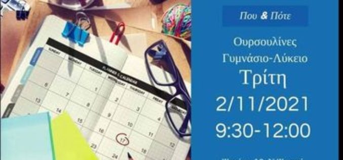 Αύριο Τρίτη  2/11 οι εκλογές του ΣΙΕΛ στην Ελληνογαλλική Σχολή Ουρσουλινών