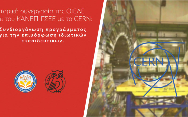 Ιστορική συνεργασία της ΟΙΕΛΕ και του ΚΑΝΕΠ-ΓΣΕΕ με το CERN: Συνδιοργάνωση προγράμματος για την επιμόρφωση ιδιωτικών εκπαιδευτικών