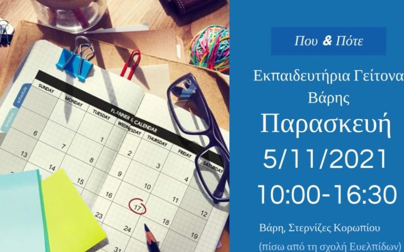 Σήμερα οι εκλογές ΣΙΕΛ στο εκπαιδευτήριο “Ο Πλάτων”, αύριο Παρασκευή 5/11 στο Γείτονα Βάρης