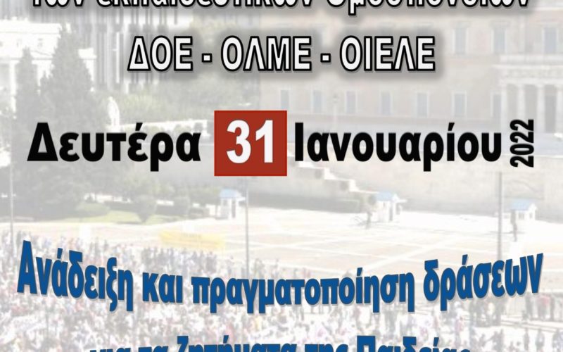 Αύριο, Δευτέρα, 31/1 η σύσκεψη των τριών εκπαιδευτικών Ομοσπονδιών (ΔΟΕ – ΟΛΜΕ – ΟΙΕΛΕ) υπό την αιγίδα της ΑΔΕΔΥ για το ασφαλές άνοιγμα των σχολείων και την ανάληψη πρωτοβουλιών στο χώρο της Παιδείας