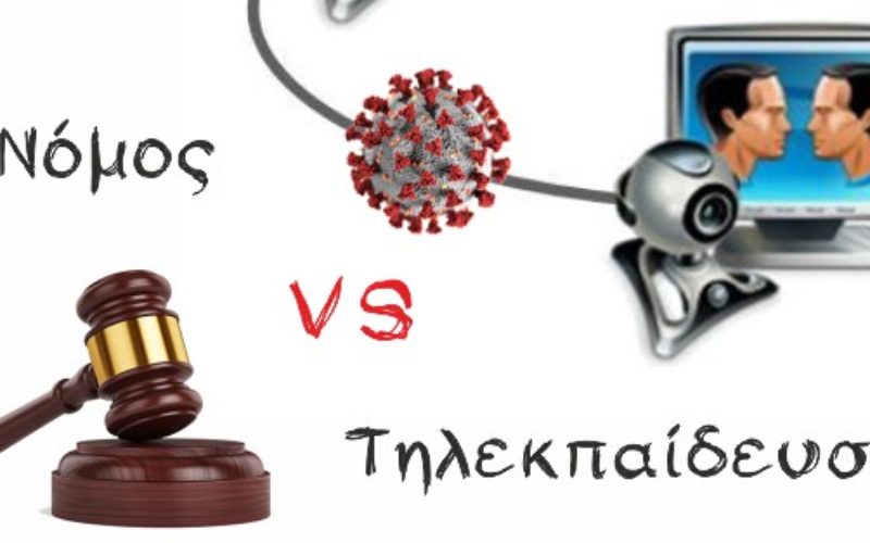 Δυστυχώς και ιδιωτικά σχολεία στο χορό της παράνομης τηλεκπαίδευσης τις ημέρες της γενικής αργίας