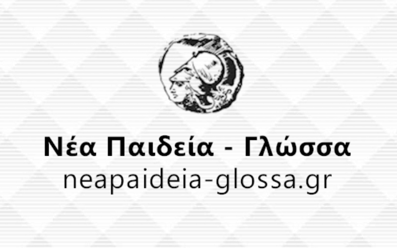 Διαδικτυακή εκδήλωση του περιοδικού Νέα Παιδεία για τα Προγράμματα Σπουδών της Iστορίας σε πρωτοβάθμια και δευτεροβάθμια εκπαίδευση
