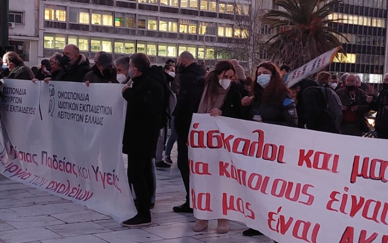 «Δεν είμαστε αναλώσιμοι» βροντοφωνάζουν αυτή τη στιγμή στο Σύνταγμα δημόσιοι και ιδιωτικοί εκπαιδευτικοί