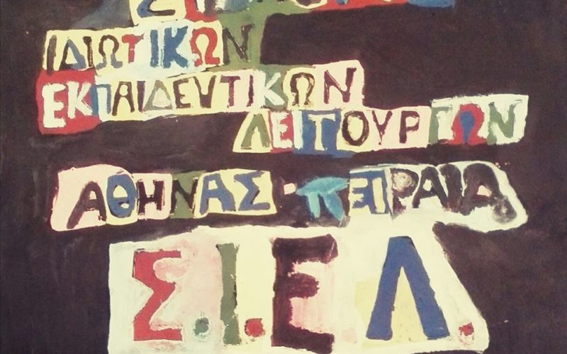 Κάλεσμα του ΣΙΕΛ για συμμετοχή στο συλλαλητήριο γονέων και εκπαιδευτικών αύριο Τρίτη, 11/1