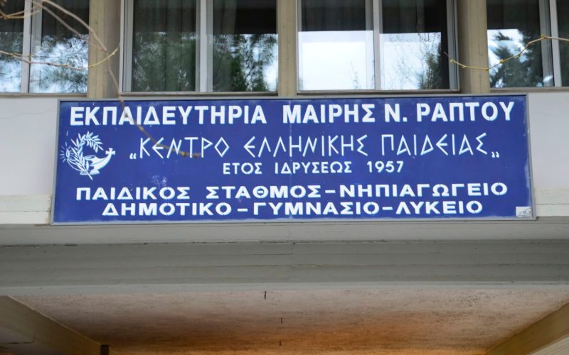 Εντείνεται η αγωνία εκπαιδευτικών, γονέων και μαθητών για την κατάσταση στα Εκπαιδευτήρια Μ.Ν. Ράπτου στη Λάρισα – Ελπίδες ότι η δικαστική διαδικασία της Παρασκευής θα αποκαταστήσει την ομαλότητα