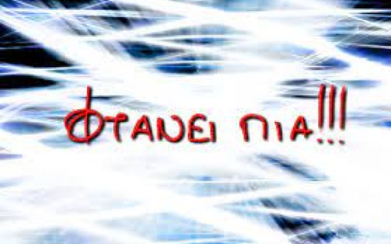 Φτάνει πια! Κρίσιμη πρωτοβουλία της ΟΙΕΛΕ για την καταπολέμηση της εκτεταμένης παρανομίας στο χώρο των Φροντιστηρίων και των Κέντρων Ξένων Γλωσσών: καταθέτουμε δημόσια τρεις προτάσεις στην πολιτική ηγεσία του Υπ. Παιδείας και στα πολιτικά κόμματα