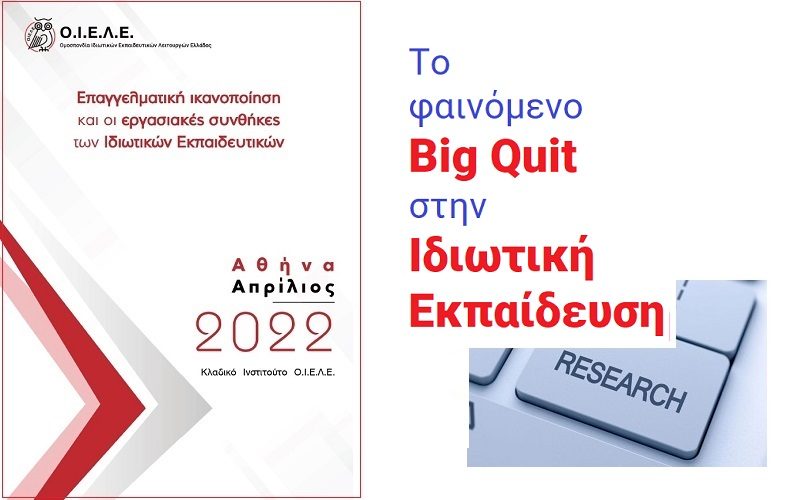 Μεγάλη έρευνα ΟΙΕΛΕ – Big Quit στην ιδιωτική εκπαίδευση: Το ιδιωτικό σχολείο του σήμερα δεν είναι πλέον ελκυστικός τόπος εργασίας για τους εκπαιδευτικούς