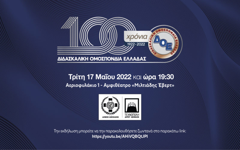 Απόψε η εορταστική εκδήλωση για τα 100 χρόνια της ΔΟΕ
