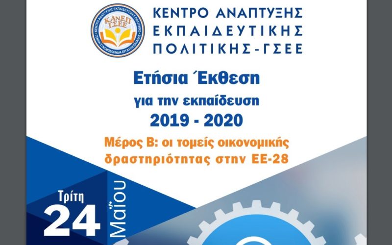 To video της εκδήλωσης για την παρουσίαση της Ετήσιας Έκθεσης για την Εκπαίδευση του ΚΑΝΕΠ-ΓΣΕΕ