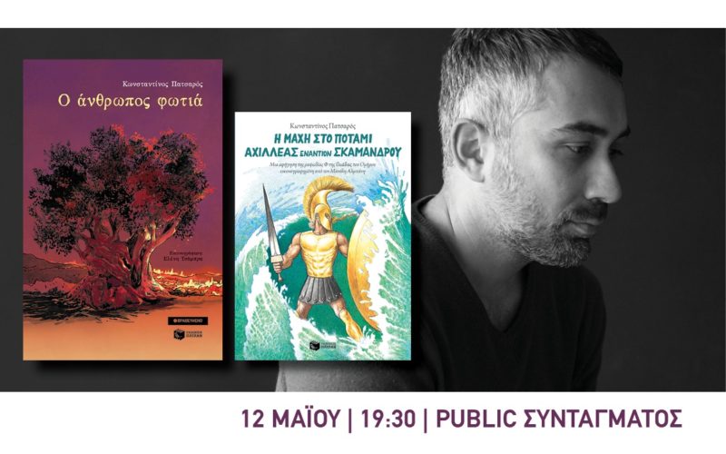 Ο Κωνσταντίνος Πατσαρός, δάσκαλος της Σχολής Μωραΐτη και συγγραφεάς, παρουσιάζει τα βιβλία του στο Public