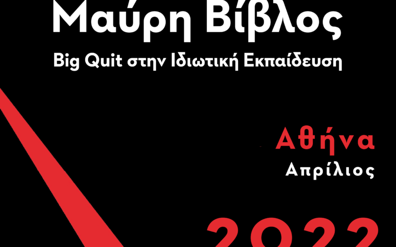 H ΟΙΕΛΕ παραδίδει σήμερα στον Πρωθυπουργό, στην πολιτική ηγεσία του ΥΠΑΙΘ και στα πολιτικά κόμματα τη «Μαύρη Βίβλο του Big Quit στην ιδιωτική εκπαίδευση» και καλεί σε διάλογο για να αντιμετωπιστούν τα προβλήματα του χώρου